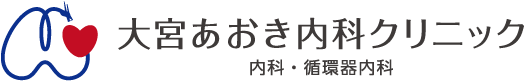 大宮あおき内科クリニック 内科・循環器内科