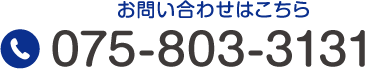 お問い合わせはこちら TEL:075-803-3131 