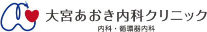 大宮あおき内科クリニック 内科・循環器内科