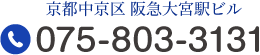 京都中京区 阪急大宮駅ビル Tel.075-803-3131