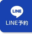 LINE予約