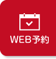 WEB予約