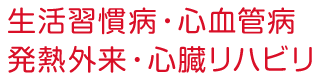 生活習慣病・心血管病・発熱外来・心臓リハビリ