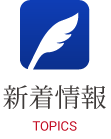 新着情報